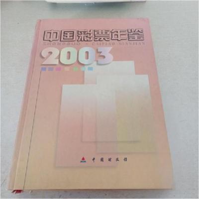 正版新书]中国彩票年鉴中国彩票年鉴编辑委员会 编978750056603