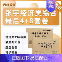 2025张宇经综8+4套卷 [正版]云图2025张宇经综数学后4套卷数学8套卷经济类联考综合能力数学396模拟卷冲刺预测