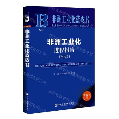 [N]非洲工业化进程报告(2021)/非洲工业化蓝皮书-9787520193221