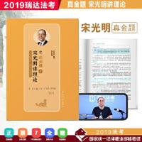 正版新书]瑞达真金题 2019年国家统一法律职业资格考试 宋光明讲