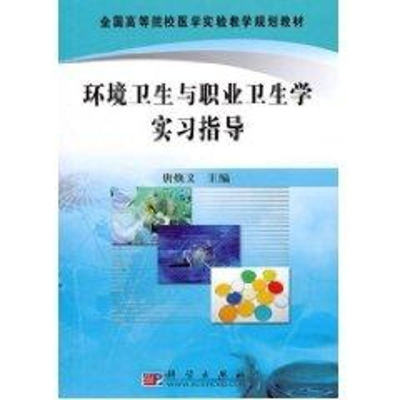 醉染图书环境卫生与职业卫生学实习指导9787030293084