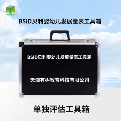 有树YSXL-BD01 BSID贝利婴幼儿发展量表评估减压工具箱专业早教教具