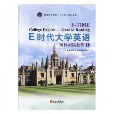 正版新书]E时代大学英语.阶梯阅读教程.1E时代大学英语编写组主