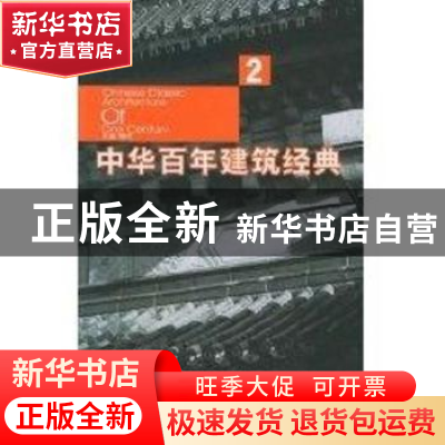正版 中华百年建筑经典:2 梅可 中国人民大学出版社 978730007056