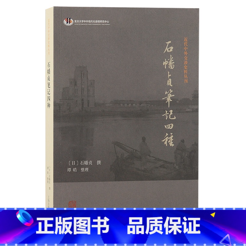 石幡贞笔记四种 [正版]石幡贞笔记四种 近代中外交涉史料丛书日石幡贞著收录清国纪行桑蓬日乘朝鲜归好余录汉城遭难诗纪东岳文