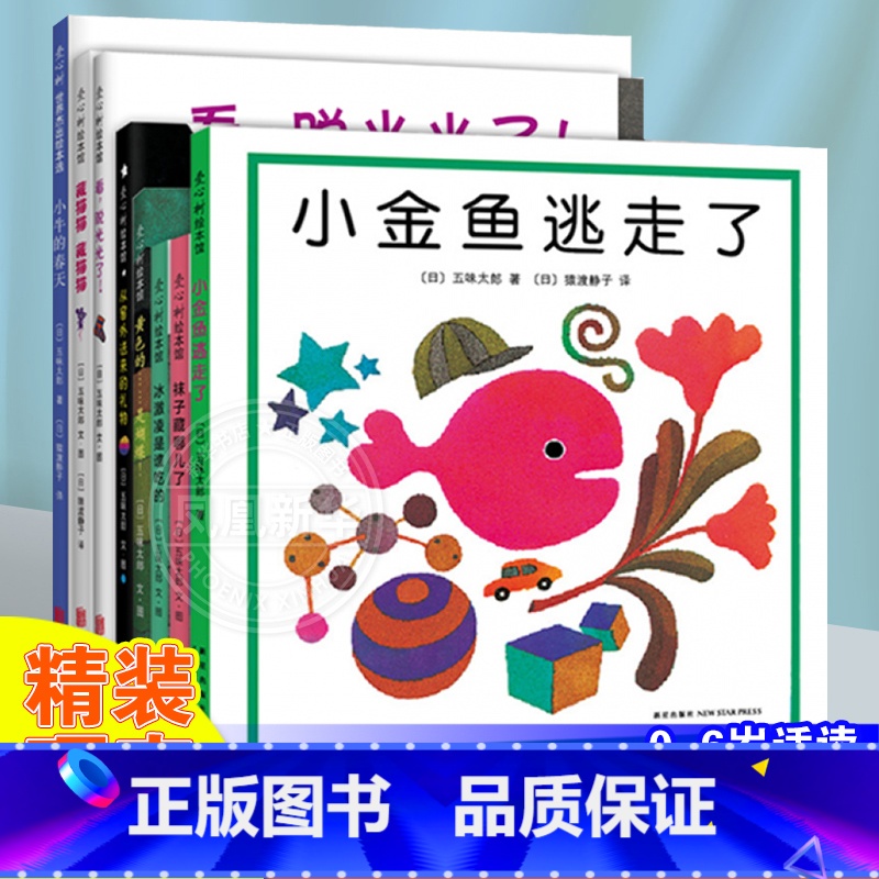 ❤五味太郎经典绘本全套8册 [正版]书店袜子藏哪儿了 五味太郎绘本全套8册 3-6岁小金鱼逃走了小牛的春天冰激凌是谁吃的
