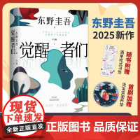 [首刷杯垫+书签]觉醒者们 东野圭吾2025新作 5女主悬疑 单元故事解谜!白夜行恶意解忧杂货店嫌疑人X的献身侦探悬疑推