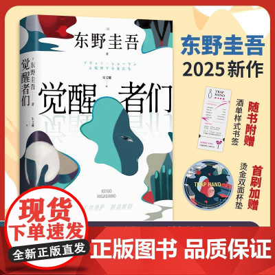 [首刷杯垫+书签]觉醒者们 东野圭吾2025新作 5女主悬疑 单元故事解谜!白夜行恶意解忧杂货店嫌疑人X的献身侦探悬疑推