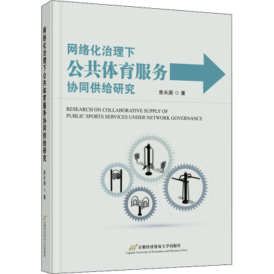 [M]网络化治理下公共体育服务协同供给研究 焦长庚 著 -9787563833597