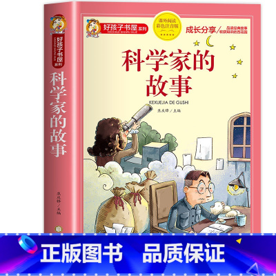 科学家的故事 [正版]中国古代寓言故事小学生版三年级下册 儿童故事书大全注音版6-9岁 一二年级小学生课外阅读书籍带拼音