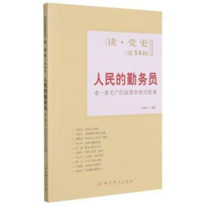 醉染图书人民的勤务员(老一辈无产阶级家的故事)/读9787509822647