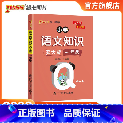 语文 [正版]2022版小学一年级语文基础知识点手册全国通用天天背Qbook语文上下全一册同步词语手册资料包知识点大全专