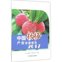 正版新书]中国杨梅产业发展报告.2017上官王强9787109230682