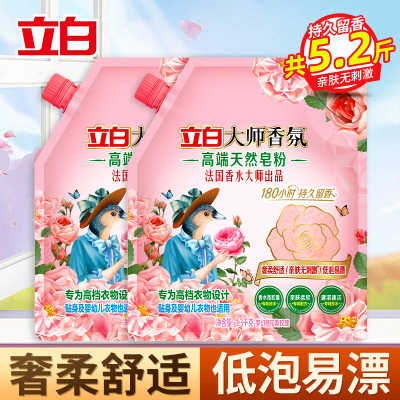 立白大师香氛高端皂粉1.3kg*2袋奢柔舒适亲肤无刺激低泡易漂持久留香