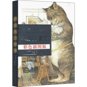 醉染图书伊索寓言故事 彩色插图版9787810568166