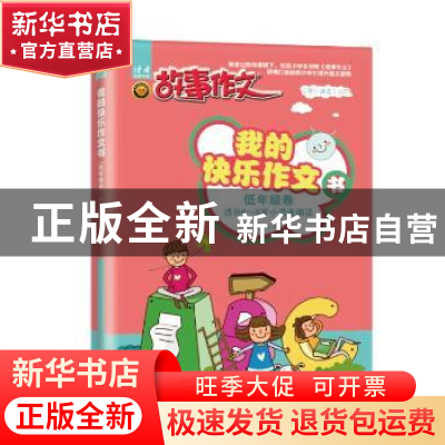 正版 我的快乐作文书:低年级卷 故事作文杂志社 东方出版社 97875