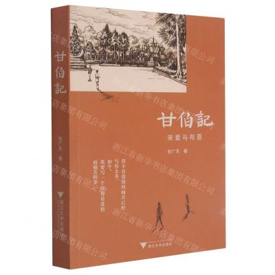 [N]甘伯记(宋爰与布恩)-9787308215527