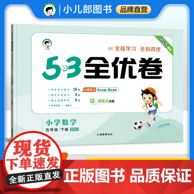 53天天练同步试卷 53全优卷 小学数学 五年级下册 BSD 北师大版 2025春季