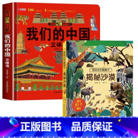 [精装硬壳]我们的中国+沙漠立体书 [正版]我们的中国立体书 儿童3d立体书科普百科绘本3-6岁以上8-10-12岁 小