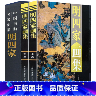 [正版]明四家画集 全套2册精装铜版纸彩图印刷中国书画名家全集礼盒彩印16开共2卷叶沈周 文徵明 唐伯虎 仇英画册 国画