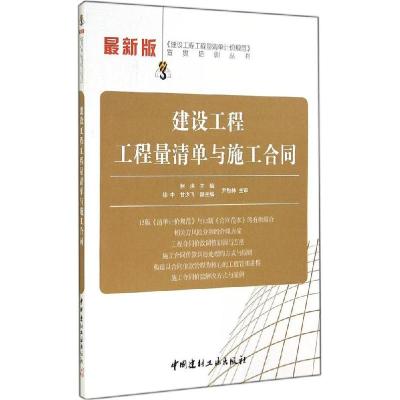 正版新书]建设工程工程量清单与施工合同(近期新版)柯洪978751