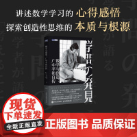 [出版社店]数学与创造 广中平祐自传 菲尔兹奖得主广中平祐亲笔自传 数学家的故事 数学思维训练 数学家自传人物传记书籍