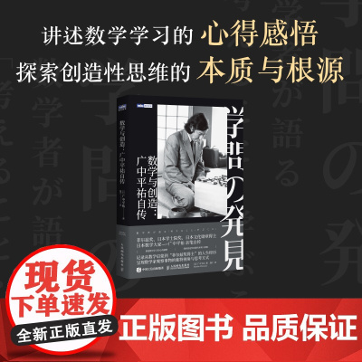 [出版社店]数学与创造 广中平祐自传 菲尔兹奖得主广中平祐亲笔自传 数学家的故事 数学思维训练 数学家自传人物传记书籍