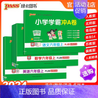[数学]冀教版-河北专版 六年级上 [正版]24秋新版小学学霸冲a卷六年级语文数学英语试卷测试卷全套上册下册人教版北师苏