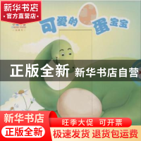 正版 可爱的蛋宝宝 武汉叮当动漫科技有限公司 江苏美术出版社 97