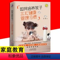 [正版]如何培养孩子三大健康管理习惯 培养孩子好习惯正面管教规矩和自由儿童自控力如何说孩子才会听养育男孩女孩家庭教育育