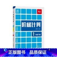 下册[人教版] 小学三年级 [正版]2023新 全品阶梯计算 小学数学计算题强化训练一二年级三年级四年级五年级六年级上册