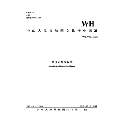 正版新书]WH/T52-2012-管理元数据规范本社 编9787501350483