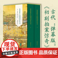 书精装2册]凌濛初批评本初刻拍案惊奇 三言二拍原著无删减彩图批评本中国古典白话明末通俗白话文小说