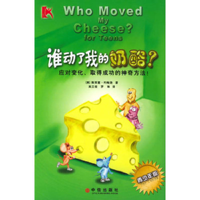 正版新书]谁动了我的奶酪?(青少年版)(美)约翰逊 吴立俊 罗