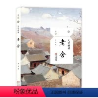 [正版]老舍文学精读 且读04老舍散文小说戏剧随笔文集 收录茶馆我的母亲我热爱新北京等学生读物心灵修养文学 青少年阅读