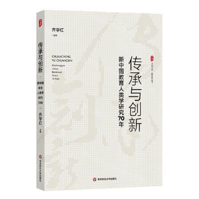 [N]传承与创新(新中国教育人类学研究70年)/大夏书系-9787576037661