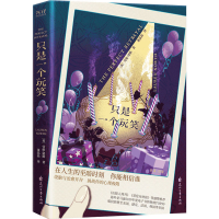 醉染图书只是一个玩笑9787551158985