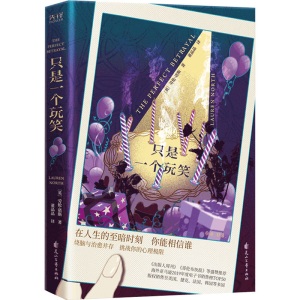 醉染图书只是一个玩笑9787551158985