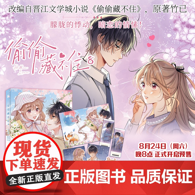 偷偷藏不住8 晋江文学城高人气同名小说改编,原著 竹已 快看漫画人气漫画 170亿+人气值 1000万+点赞 新锐漫画家