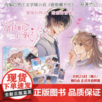 偷偷藏不住8 晋江文学城高人气同名小说改编,原著 竹已 快看漫画人气漫画 170亿+人气值 1000万+点赞 新锐漫画家