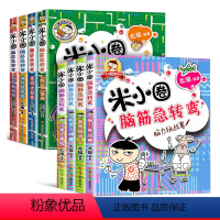 米小圈_脑筋急转弯_第一辑+第二辑_全套8册 [正版]米小圈脑筋急转弯 全套8册 米小圈上学记大全小学生一二三四年级课外