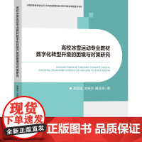高校冰雪运动专业教材数字化转型升级的困境与对策研究 探寻构建冰雪运动专业教材数字化转型的教育生态,提供策略建议