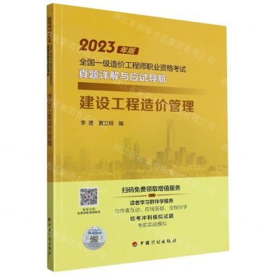 [N]建设工程造价管理/2023年版全国一级造价工程师职业资格考试真题详解与应试导航-9787518215065