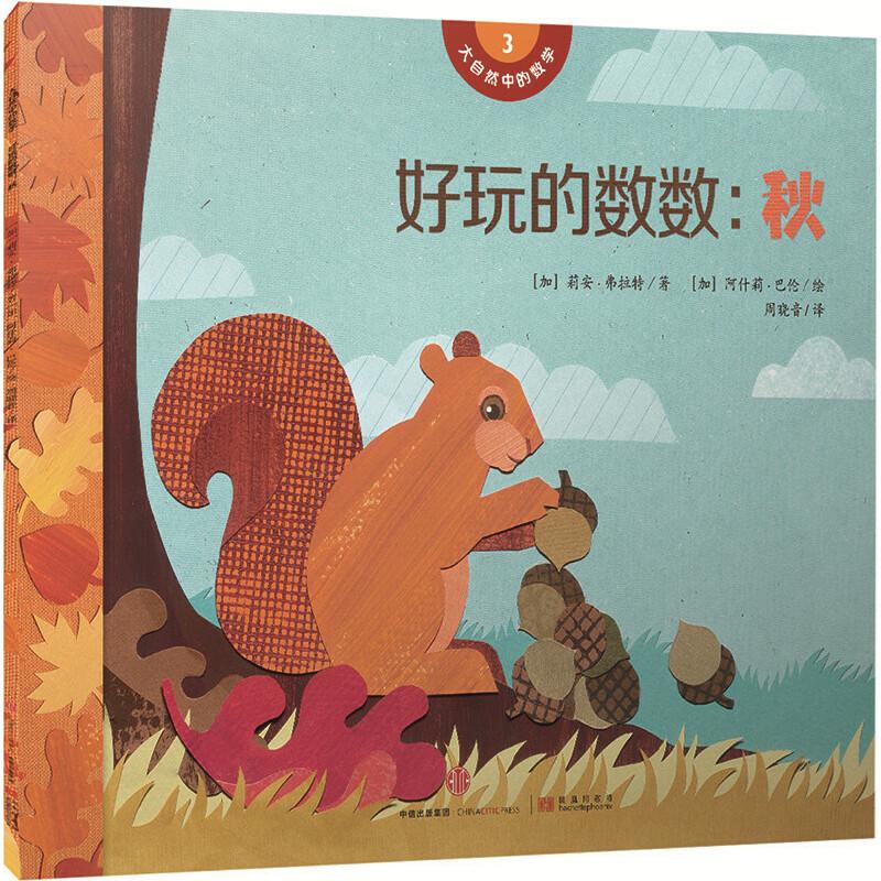 正版新书]大自然中的数学 好玩的数数:秋[加]莉安·弗拉特/著 [