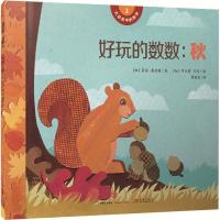 正版新书]大自然中的数学 好玩的数数:秋[加]莉安·弗拉特/著 [