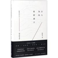 音像古人为何要留胡子(谈艺录)(精)/沈从文人文三书沈从文