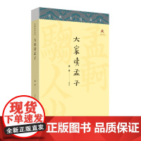 名典名选丛书:大家读孟子文津出版社9787805547497文化理论 书籍