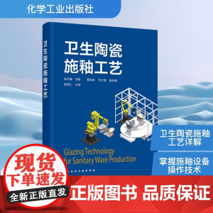 卫生陶瓷施釉工艺 宋子春;栗自斌,张士察 编 化学工业专业科技 正版图书籍 化学工业出版社
