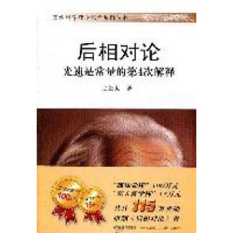 正版新书]后相对论-光速是常量的第4次解释张长太著978750849077