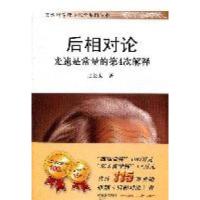正版新书]后相对论-光速是常量的第4次解释张长太著978750849077